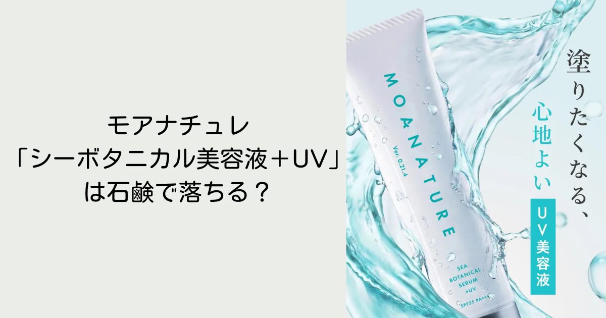 モアナチュレ「シーボタニカル美容液＋UV」は石鹸で落ちる？