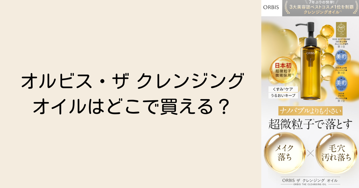 オルビス ザ クレンジングオイルはどこで買える？