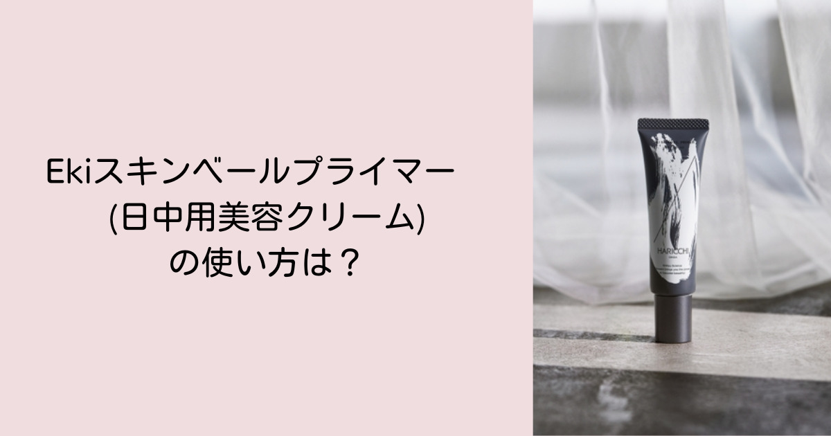 Ekiスキンベールプライマーの使い方は？
