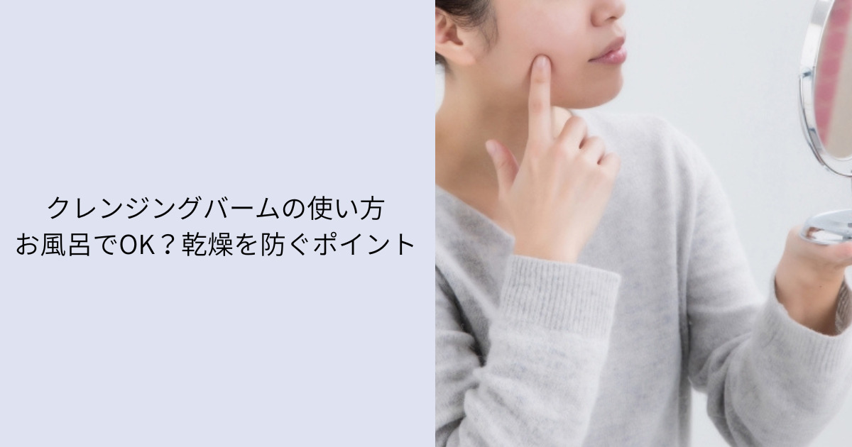 クレンジングバームの使い方