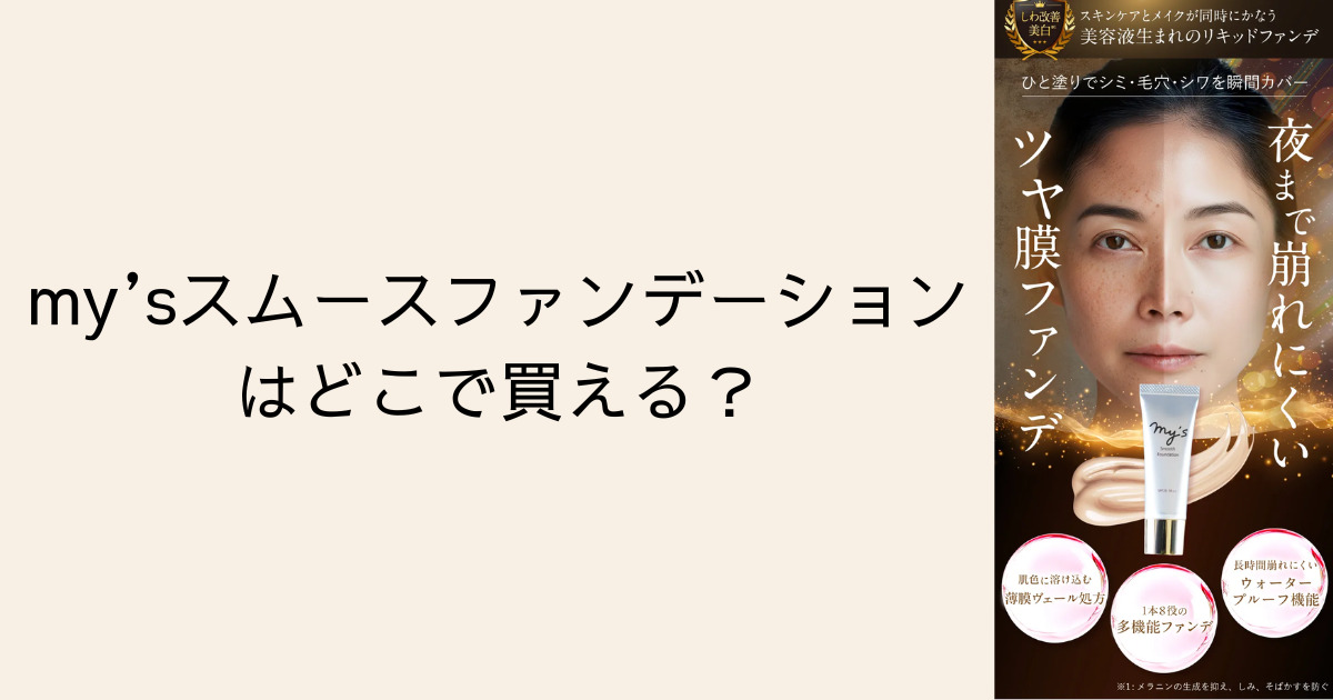 my’sスムースファンデーションはどこで買える？