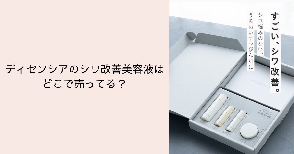 ディセンシアのシワ改善美容液はどこで売ってる？