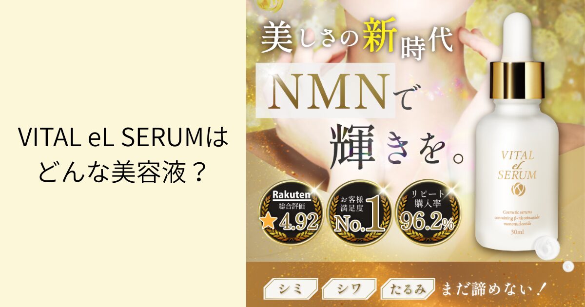 VITAL eL SERUMはどんな美容液？