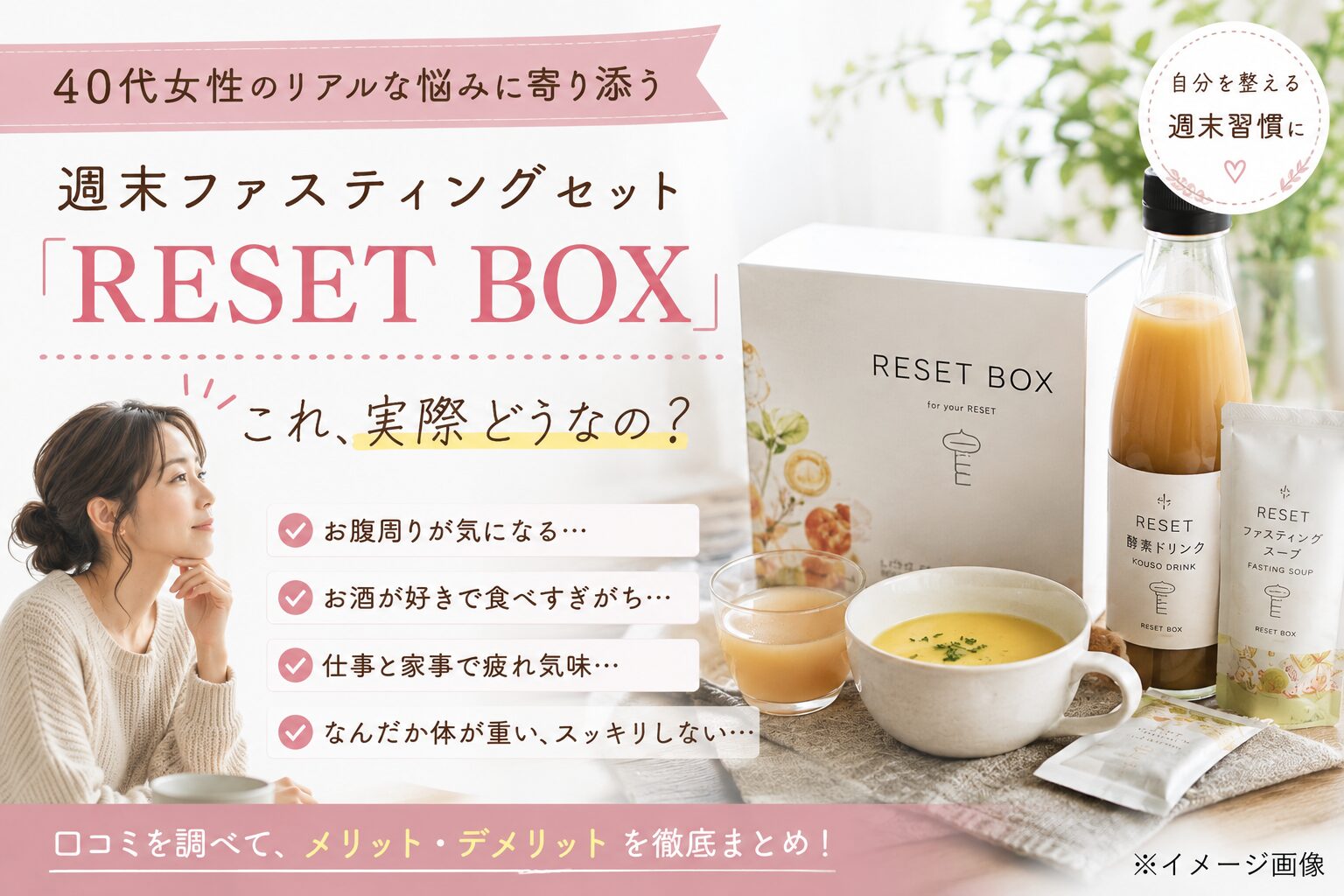 RESET BOXの口コミは本当？