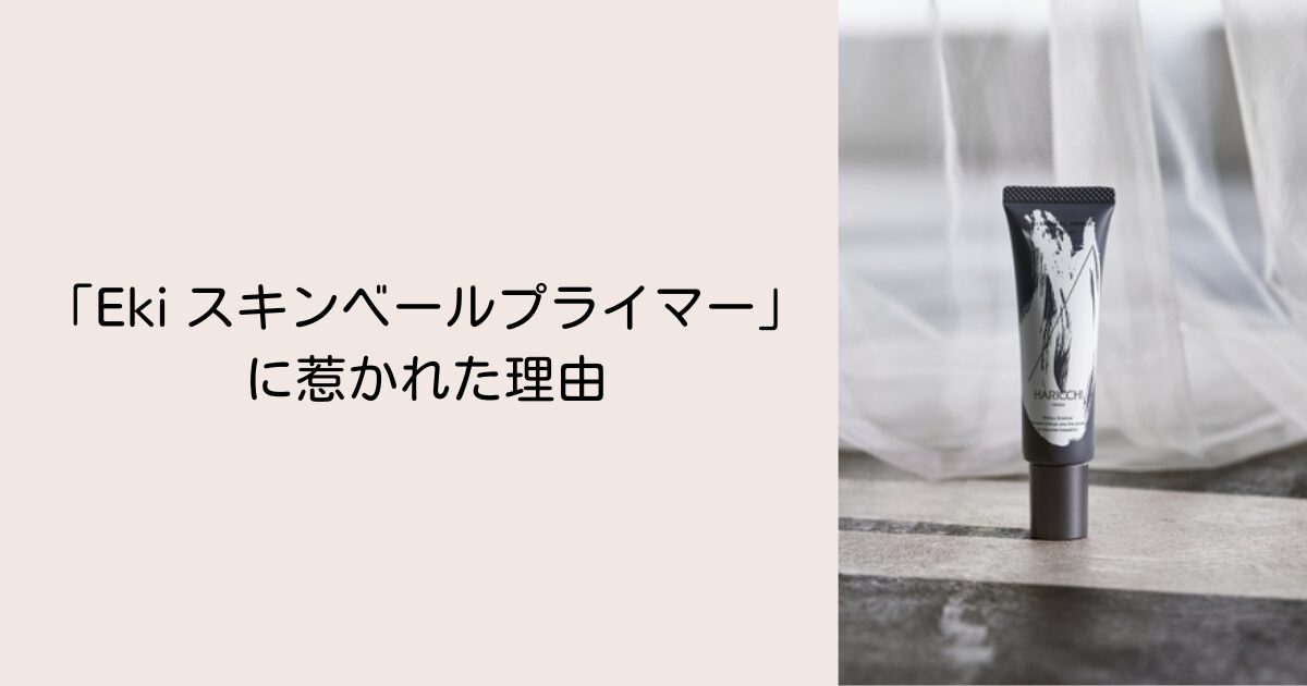 「Eki スキンベールプライマー」に惹かれた理由