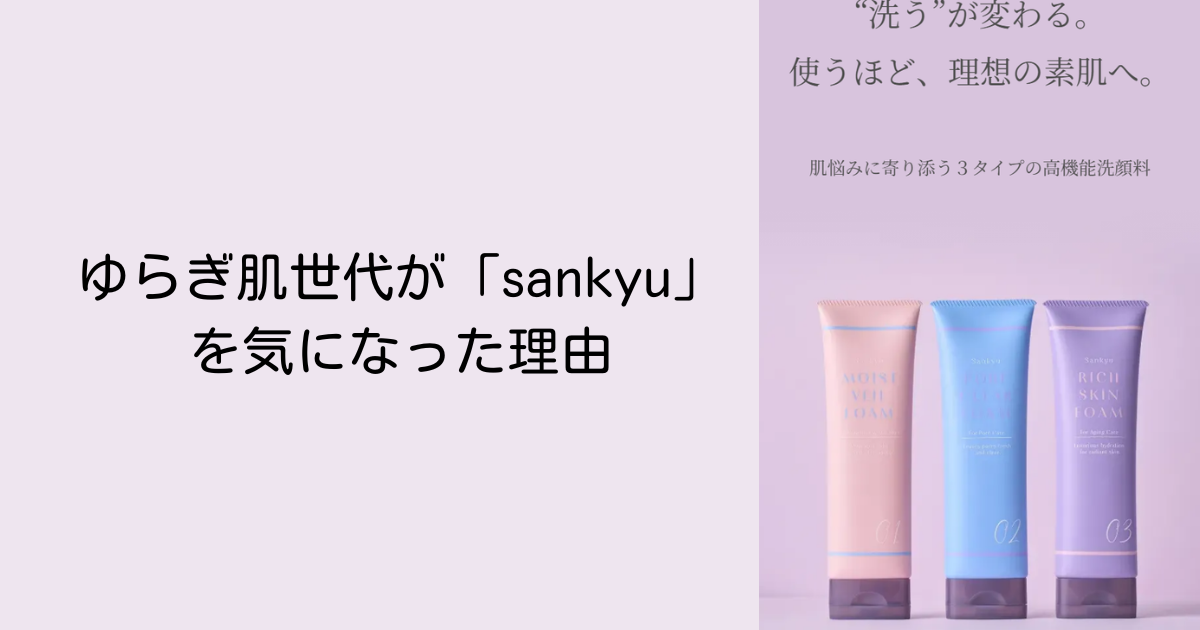 ゆらぎ肌世代が「sankyu」を気になった理由