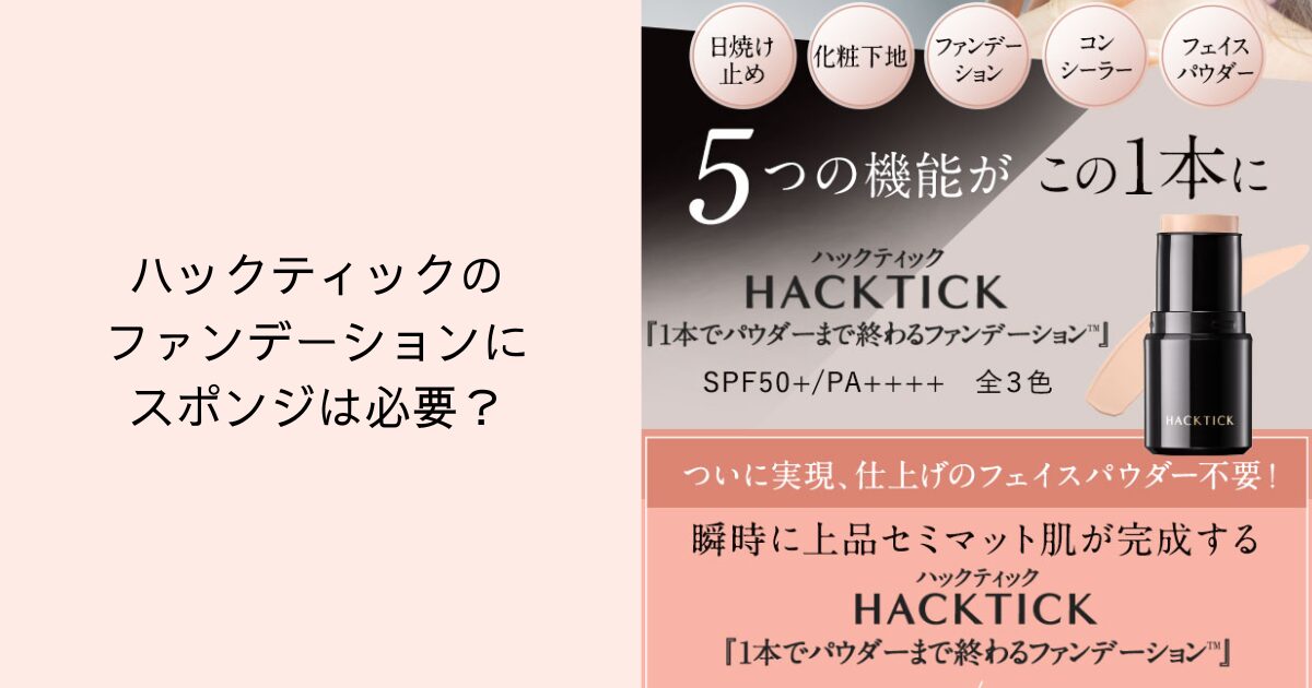 ハックティックのファンデーションにスポンジは必要？